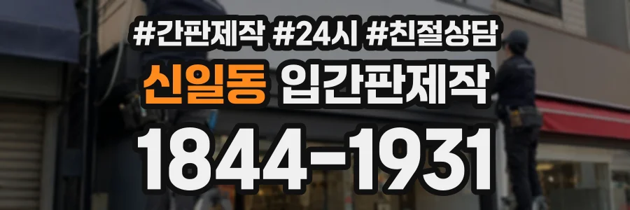 신일동 입간판제작 상담 전화 1844-1931