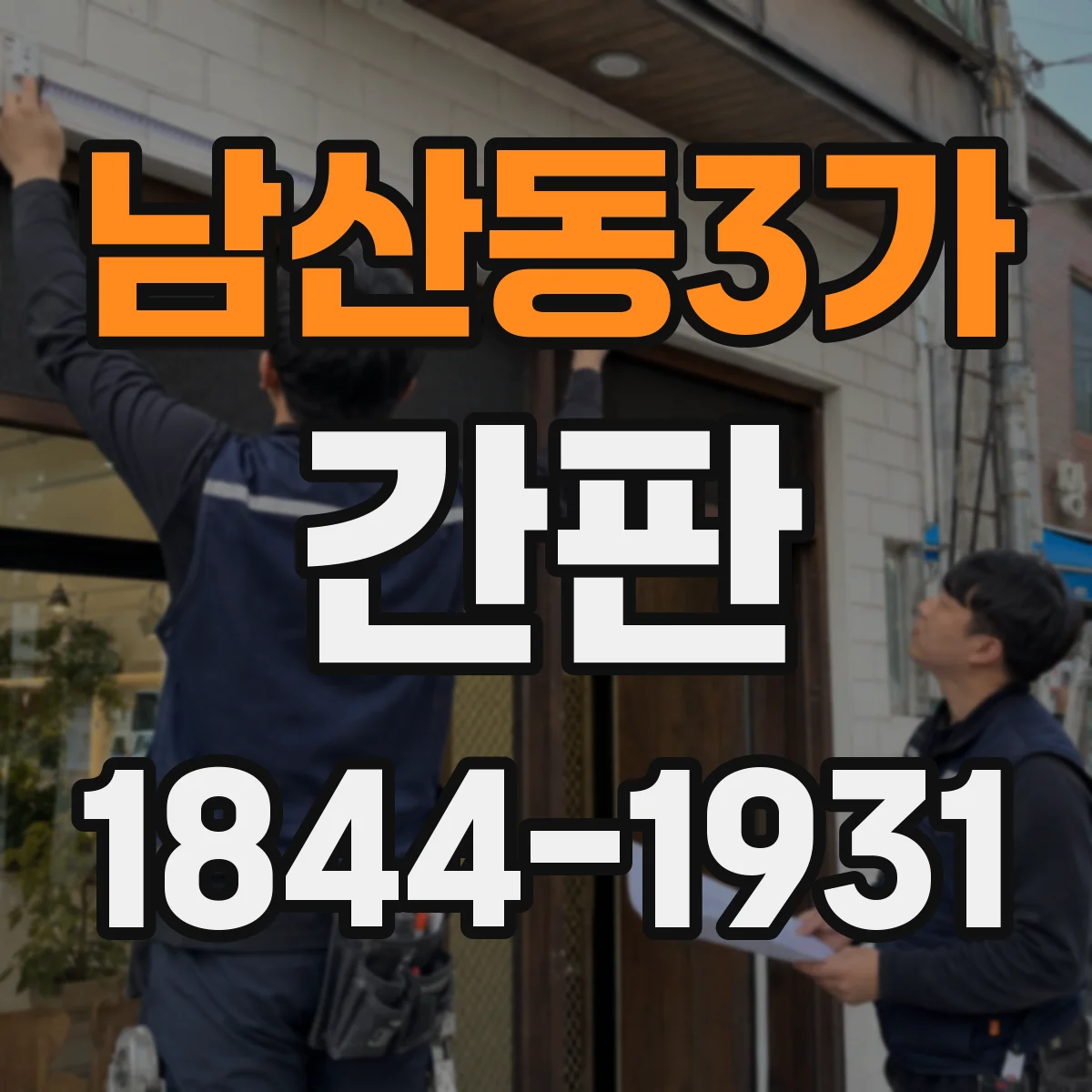 남산동3가 간판