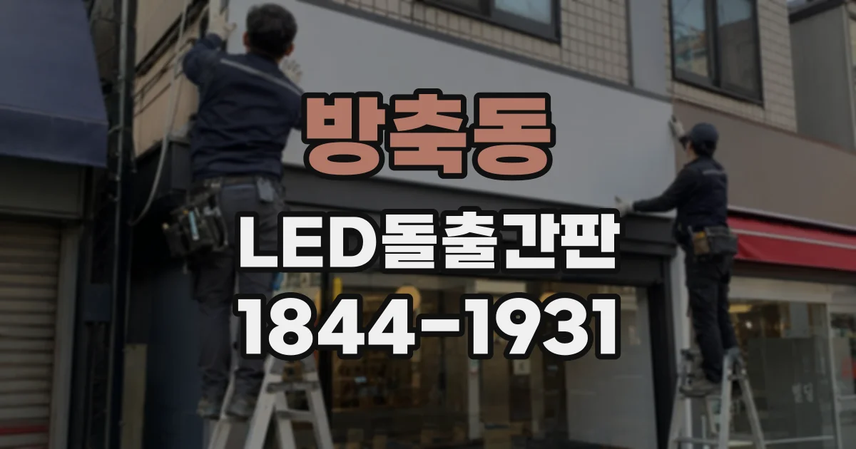 방축동 LED돌출간판