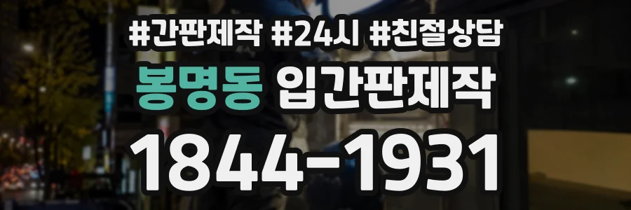 봉명동 입간판제작 상담 전화 1844-1931