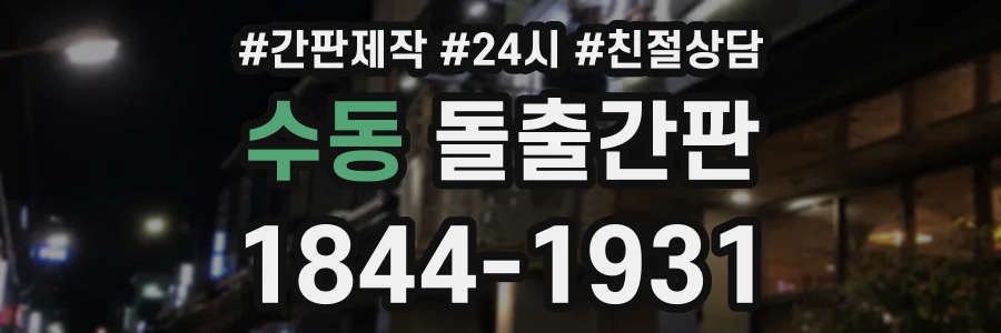 수동 돌출간판 상담 전화 1844-1931