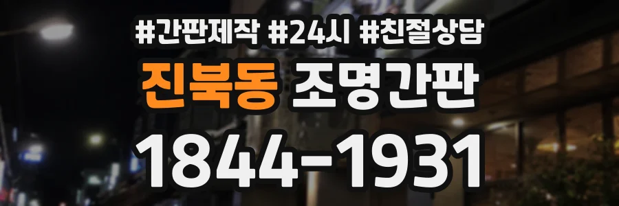 진북동 조명간판 상담 전화 1844-1931