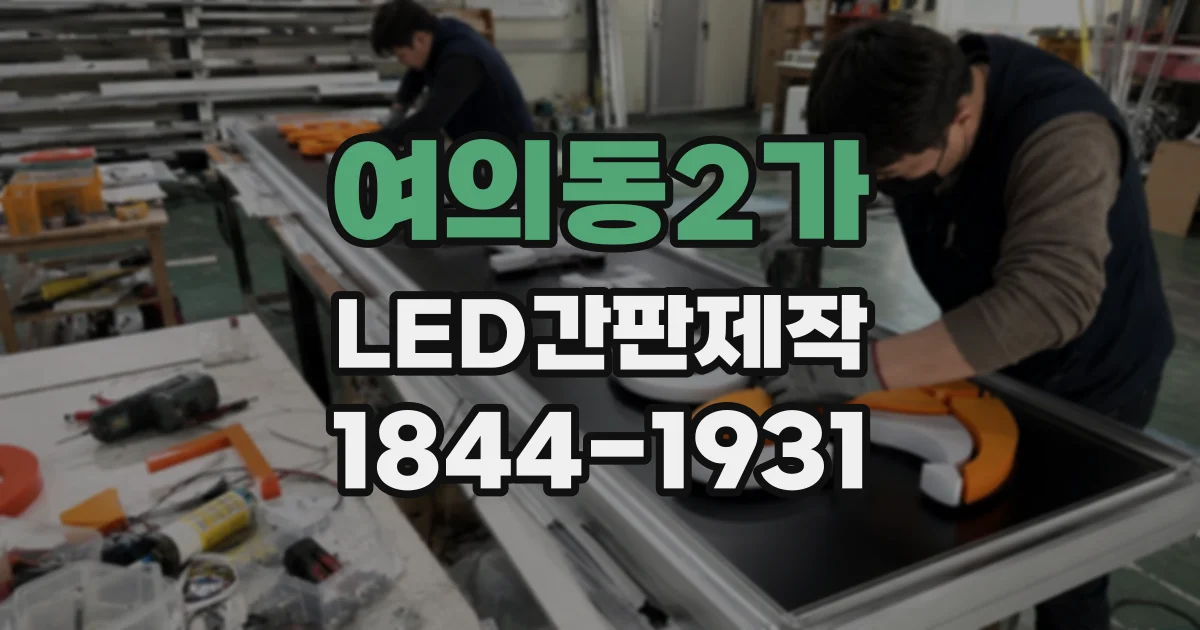 여의동2가 LED간판제작 간판 디자인 전에 알아둘 두 가지 설치 방식