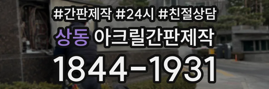 상동 아크릴간판제작 상담 전화 1844-1931