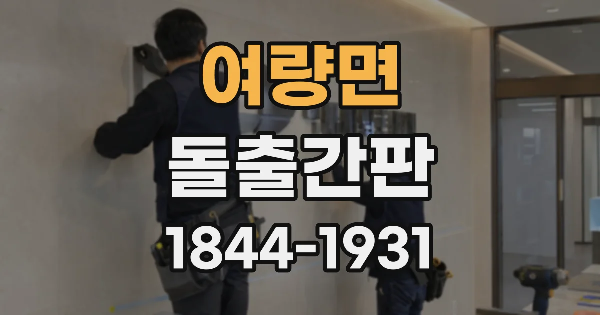 여량면 돌출간판