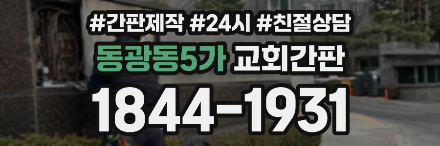 동광동5가 교회간판 상담 전화 1844-1931