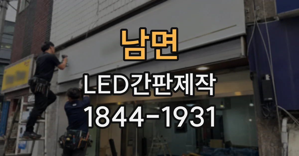 남면 LED간판제작
