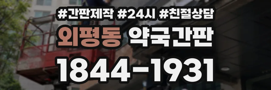 외평동 약국간판 상담 전화 1844-1931