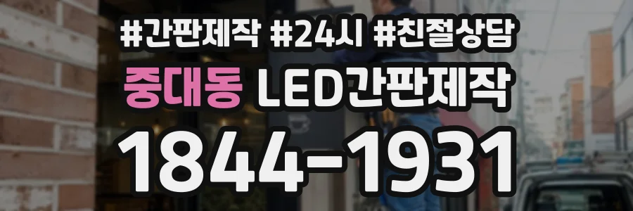 중대동 LED간판제작 상담 전화 1844-1931