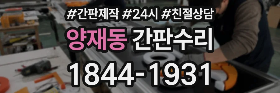 양재동 간판수리 상담 전화 1844-1931