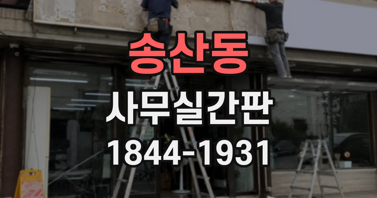 송산동 사무실간판