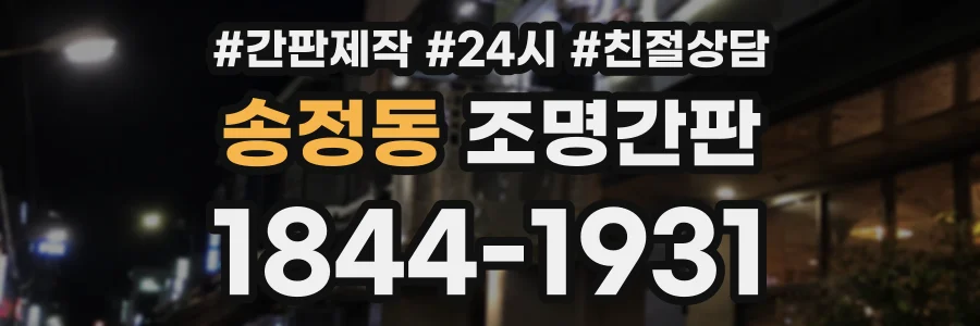 송정동 조명간판 상담 전화 1844-1931