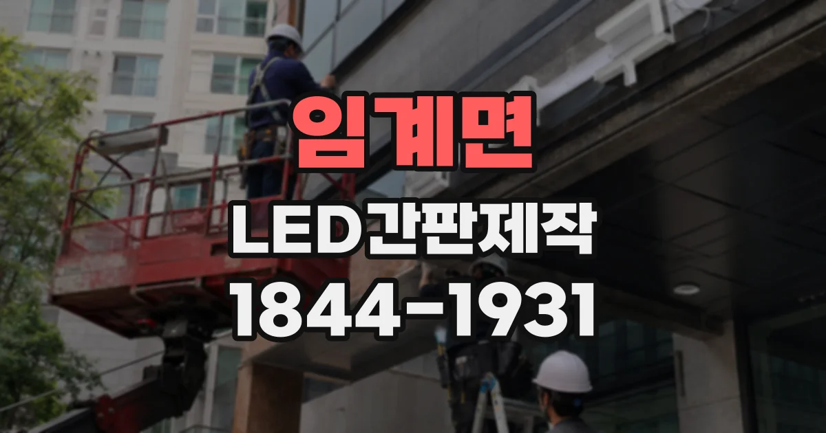 임계면 LED간판제작