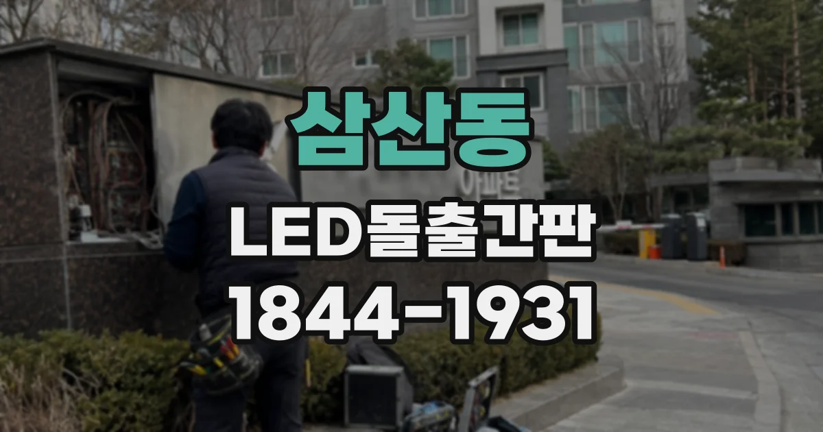 삼산동 LED돌출간판
