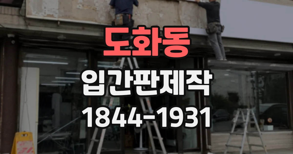 도화동 입간판제작