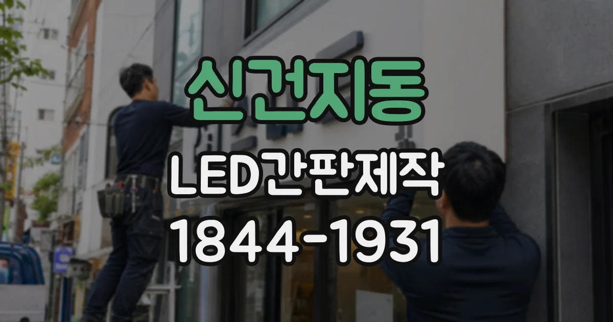 신건지동 LED간판제작