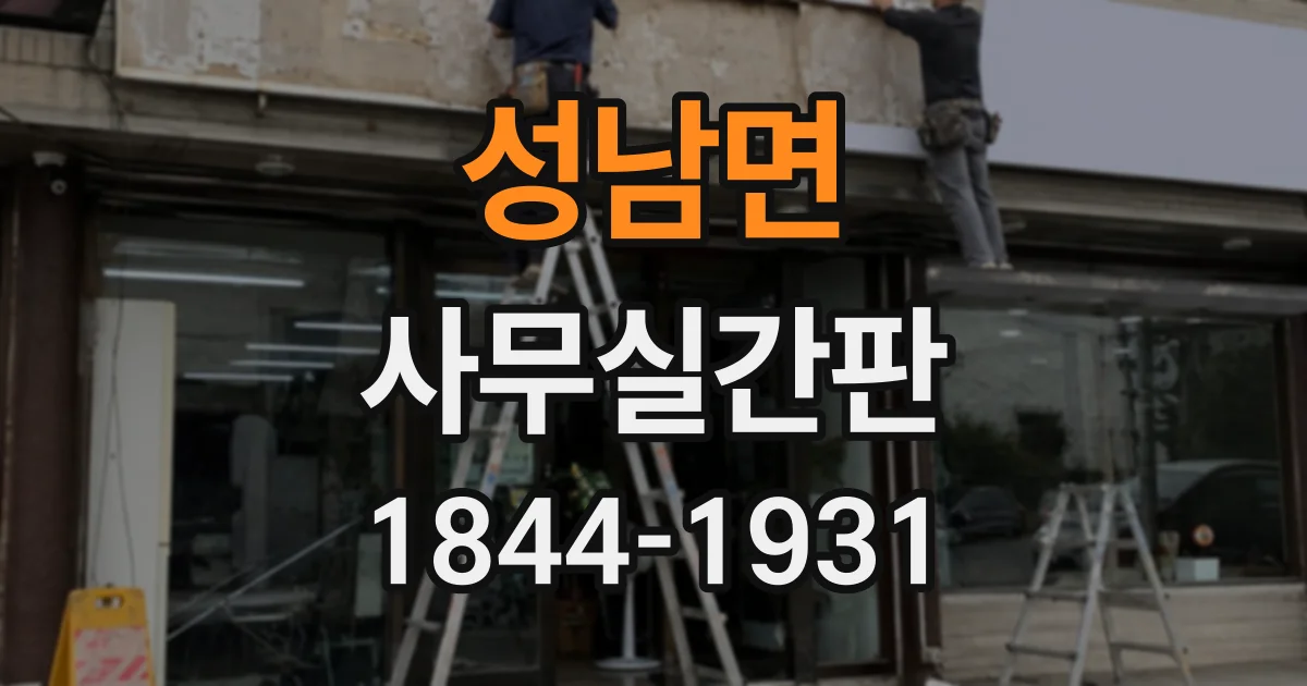 성남면 사무실간판