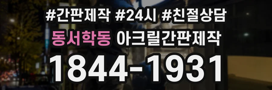 동서학동 아크릴간판제작 상담 전화 1844-1931
