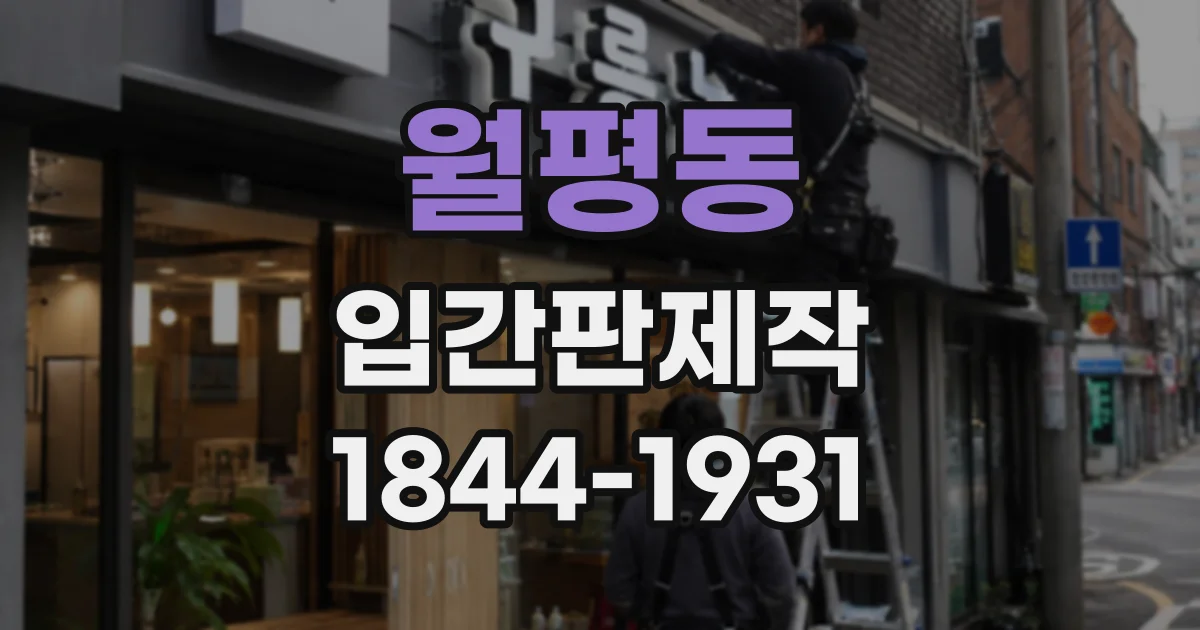 월평동 입간판제작