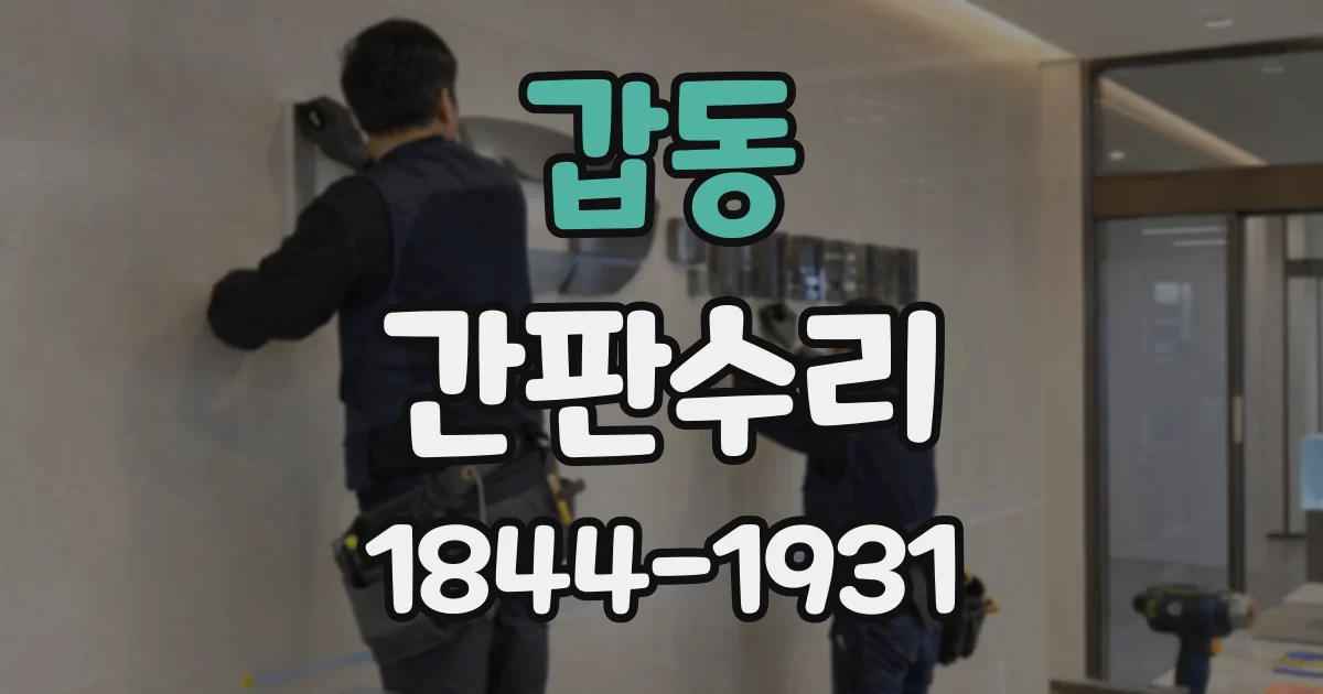 갑동 간판수리