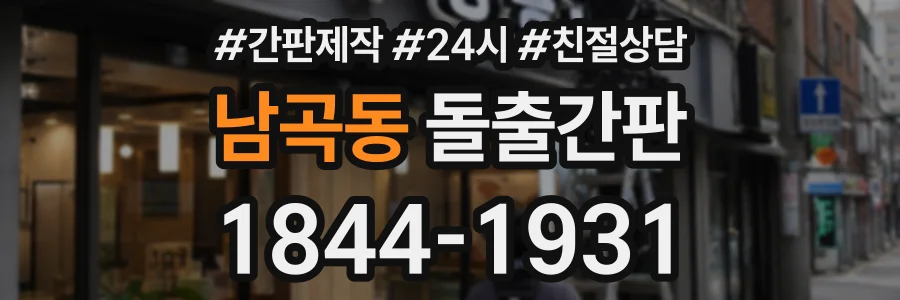 남곡동 돌출간판 상담 전화 1844-1931