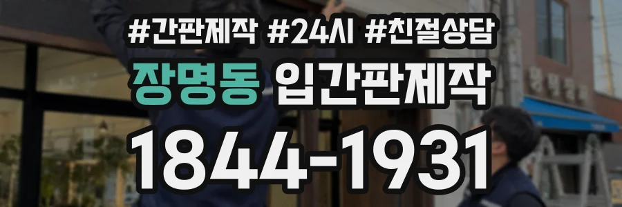 장명동 입간판제작 상담 전화 1844-1931