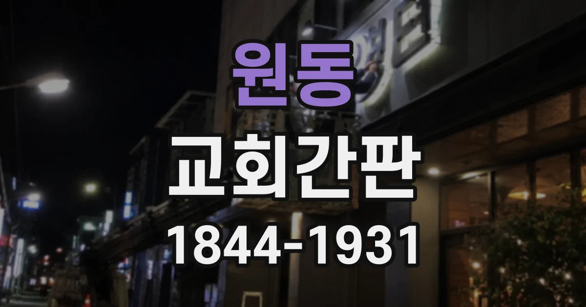 원동 교회간판