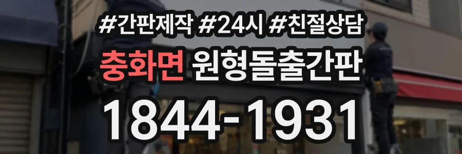 충화면 원형돌출간판 상담 전화 1844-1931