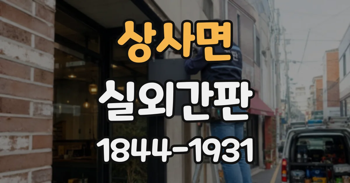 상사면 실외간판