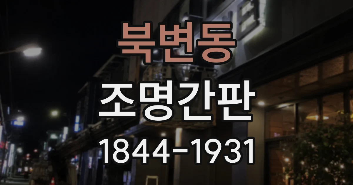 북변동 조명간판