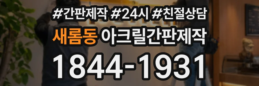새롬동 아크릴간판제작 상담 전화 1844-1931