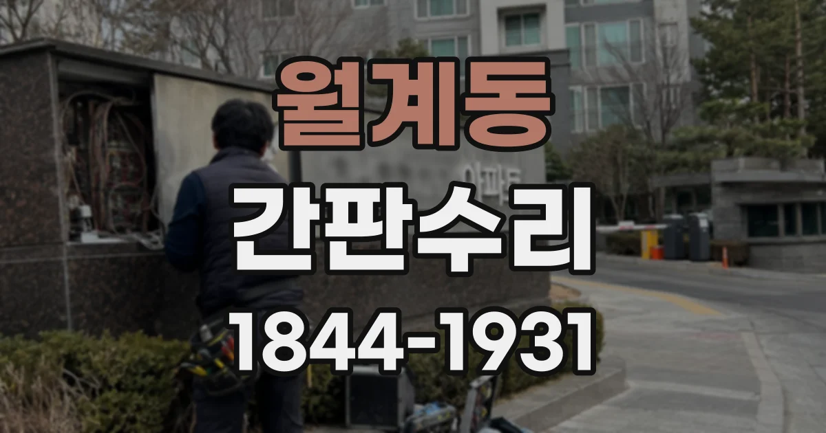 월계동 간판수리