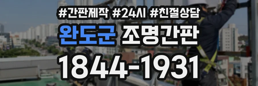 완도군 조명간판 상담 전화 1844-1931