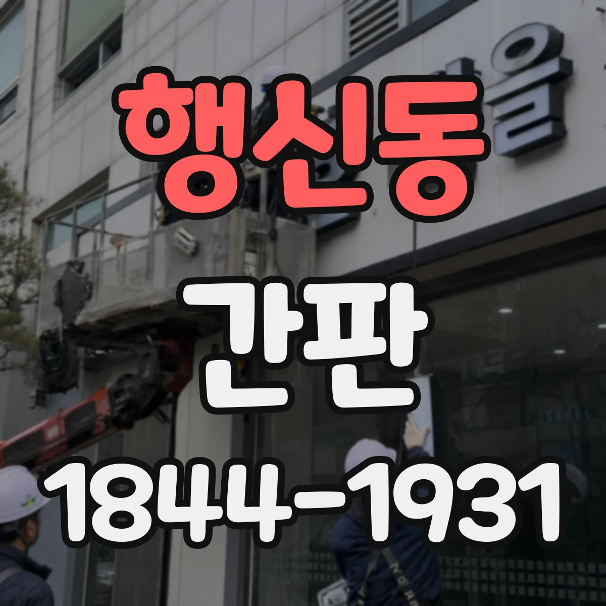 행신동 간판
