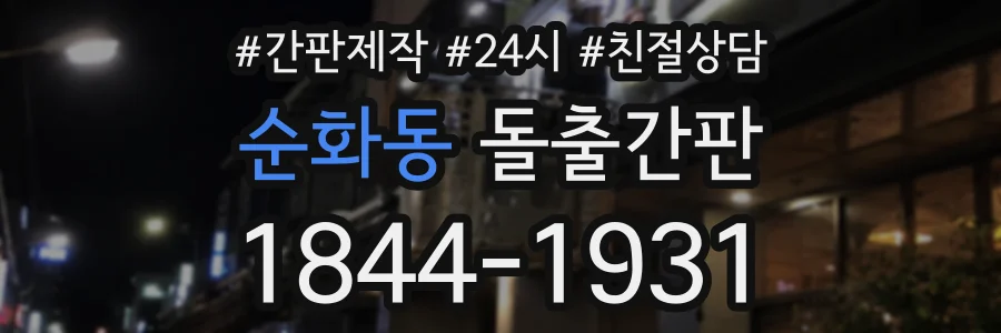 순화동 돌출간판 상담 전화 1844-1931