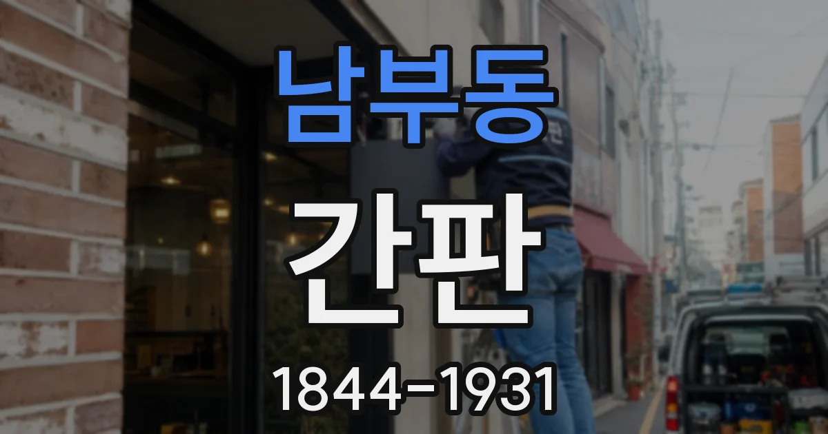 남부동 간판