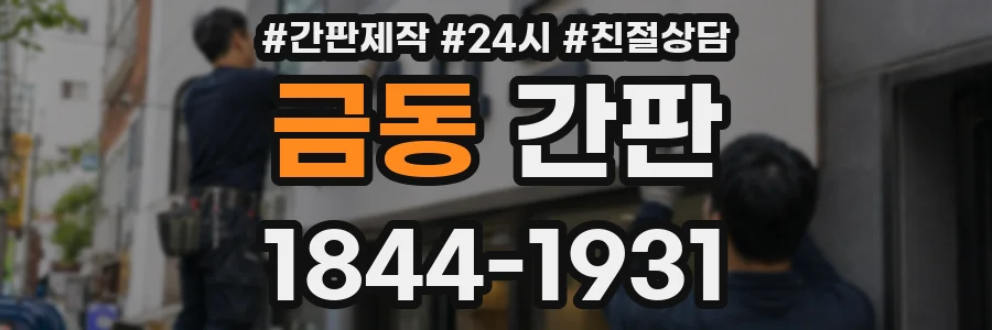 금동 간판