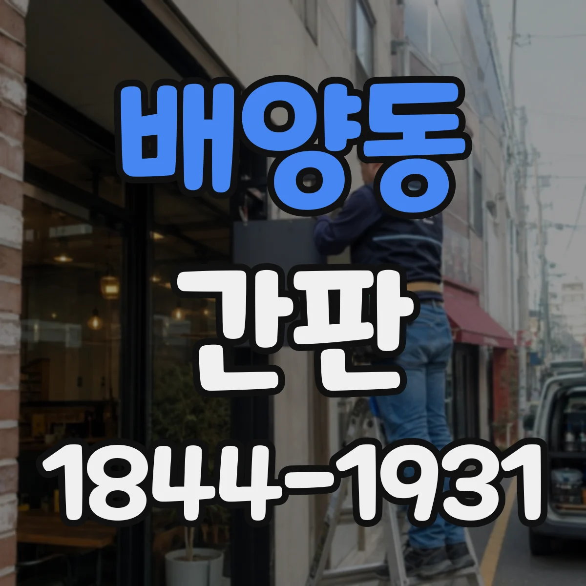 배양동 간판