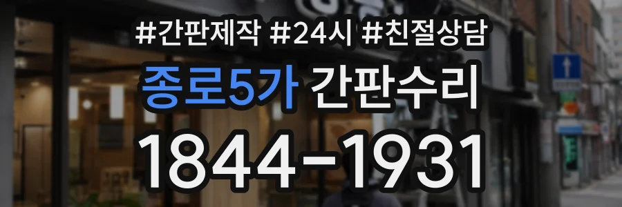 종로5가 간판수리 상담 전화 1844-1931
