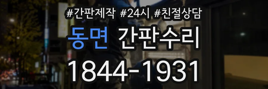 동면 간판수리 상담 전화 1844-1931