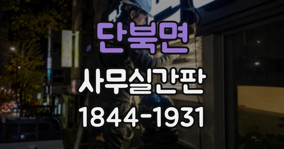 단북면 사무실간판
