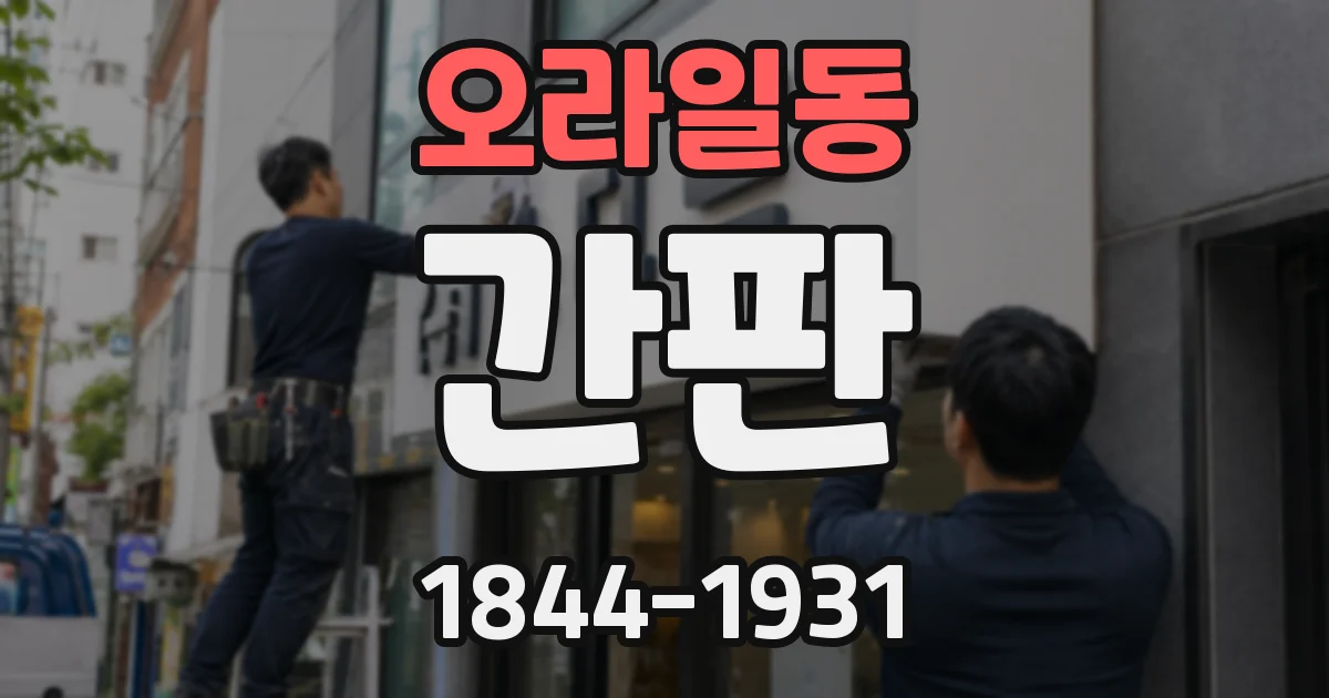 오라일동 간판