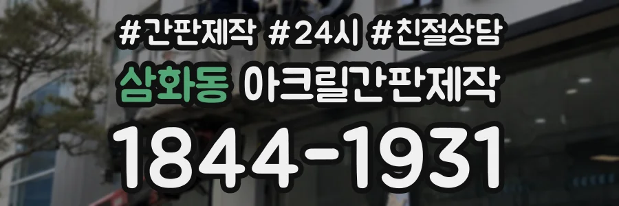 삼화동 아크릴간판제작 상담 전화 1844-1931