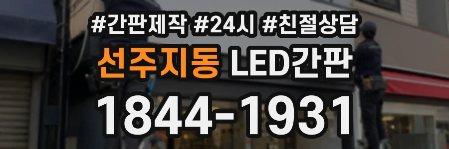 선주지동 LED간판 상담 전화 1844-1931