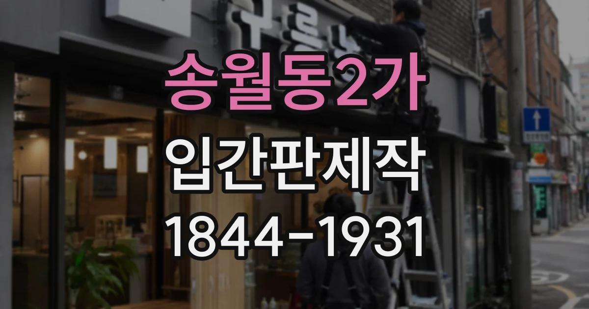 송월동2가 입간판제작