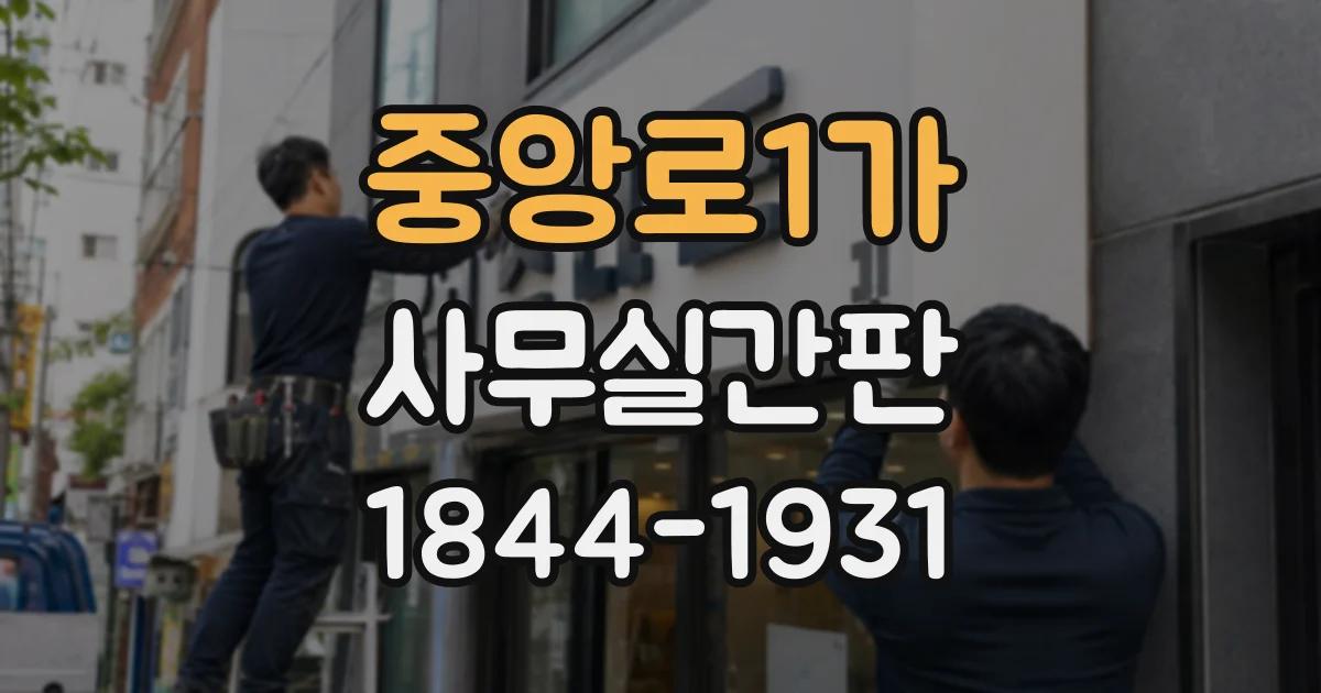 중앙로1가 사무실간판
