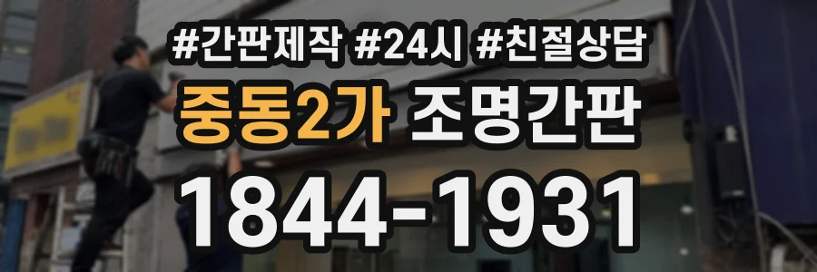 중동2가 조명간판 상담 전화 1844-1931