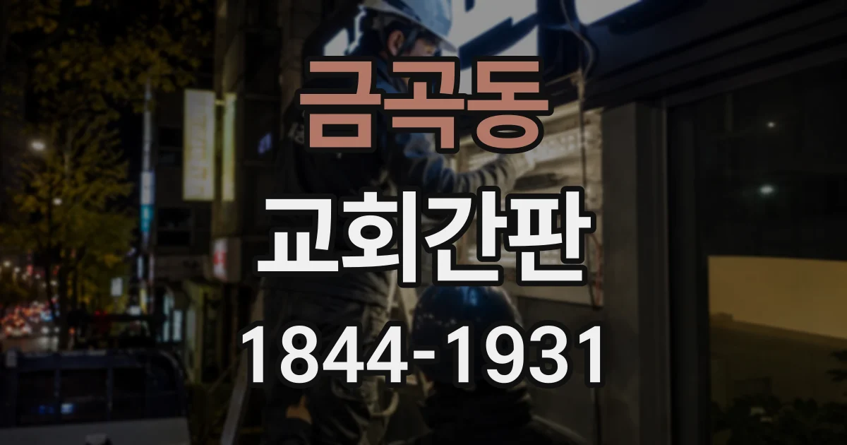 금곡동 교회간판
