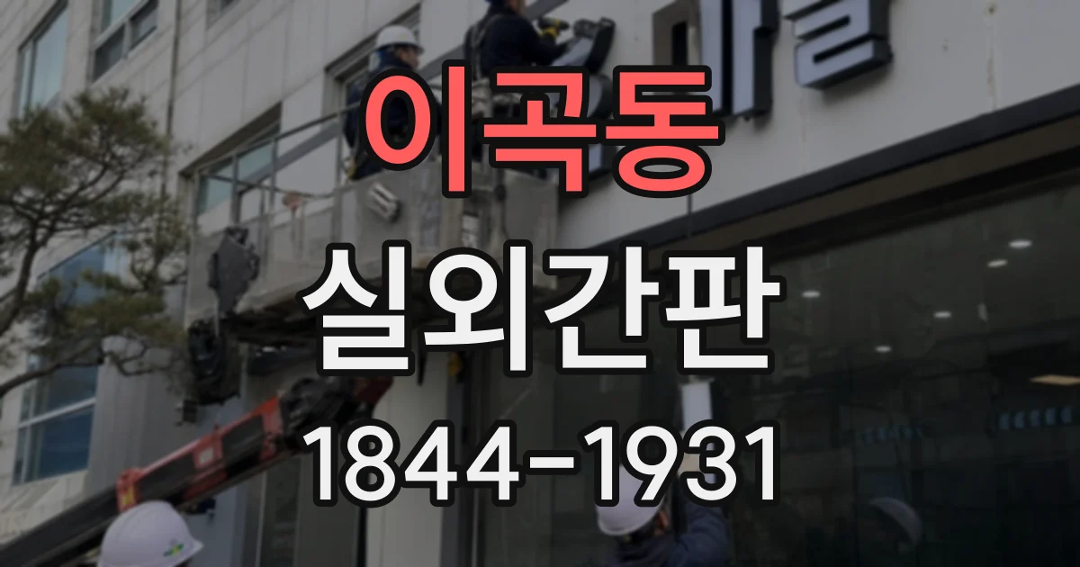 이곡동 실외간판