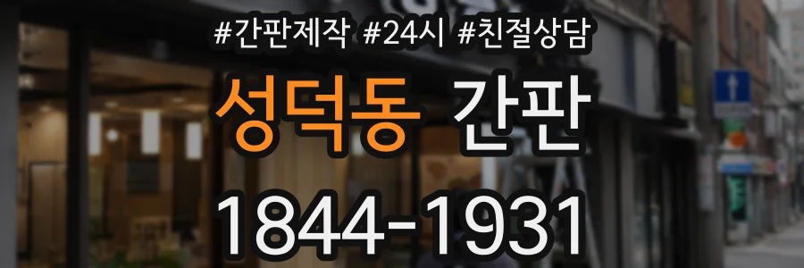 성덕동 간판